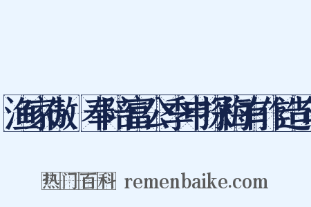 渔家傲·奉陪富公季申探梅有作造句是什么意思的图片